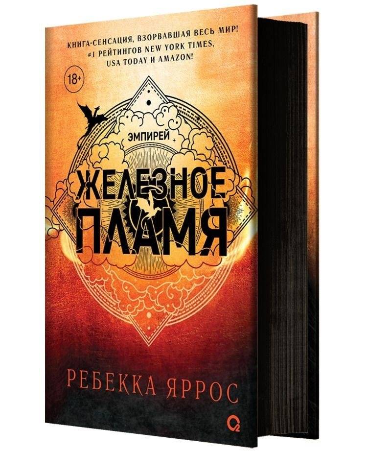 Железное пламя | Iron Flame