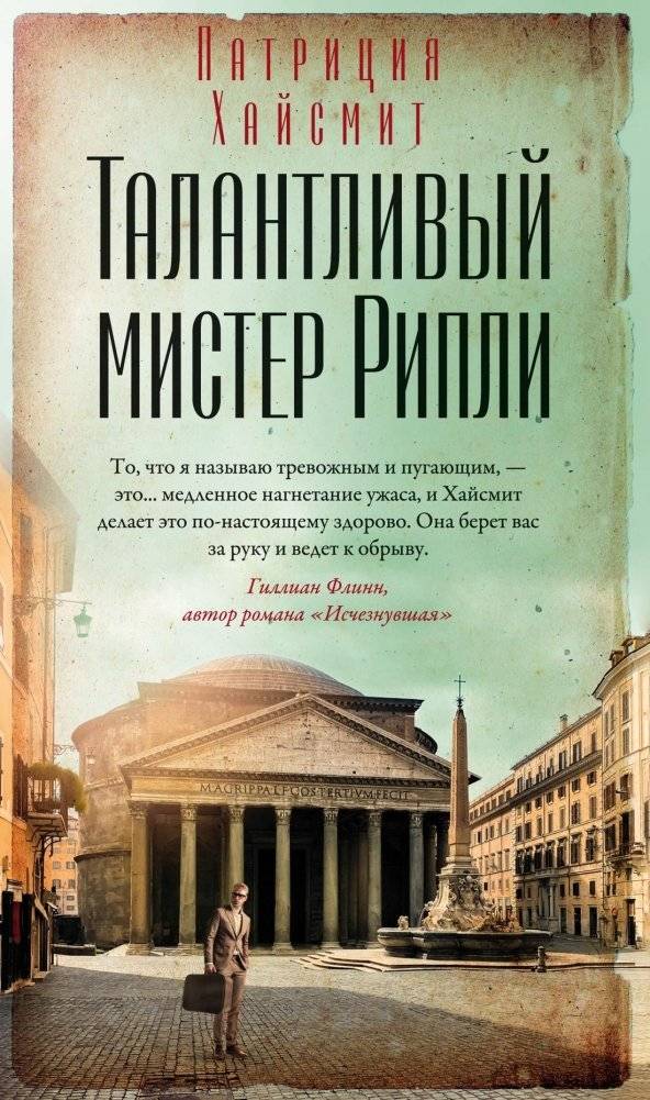 Талантливый мистер Рипли | The Talented Mr. Ripley