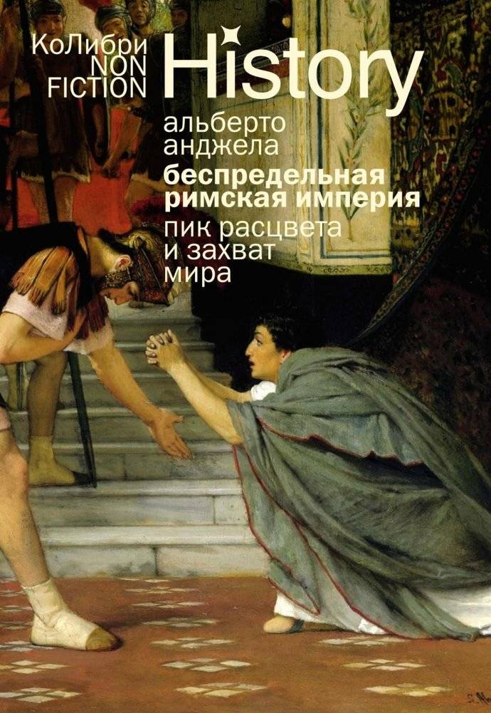 Беспредельная Римская империя: пик расцвета и захват мира | The Boundless Roman Empire: Peak Flourishing and World Conquest