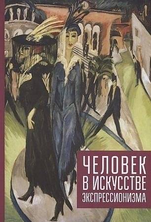 Человек в искусстве экспрессионизма: Коллективная монография | The Human Figure in Expressionism Art: A Monograph