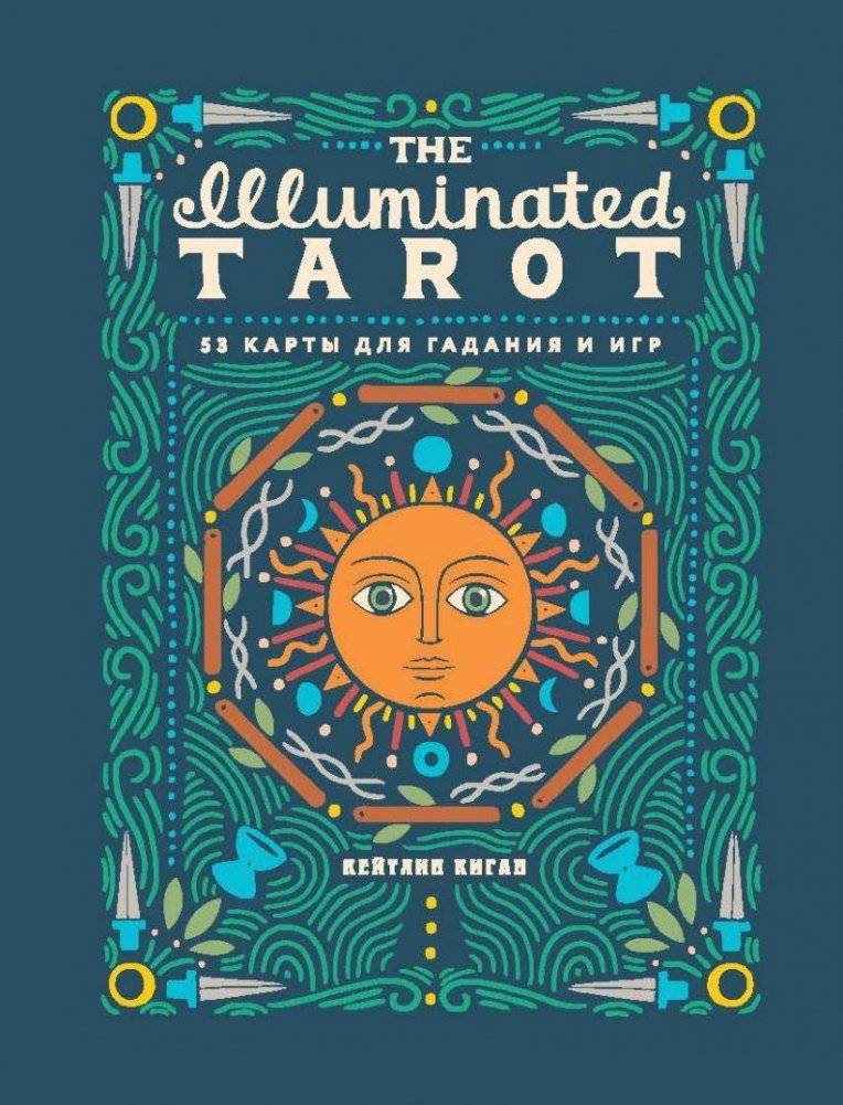 Сияющее Таро. The Illuminated Tarot (53 карты для игр и предсказаний) | The Illuminated Tarot