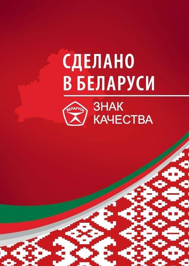 Сделано в Беларуси. Знак качества | Made in Belarus: A Mark of Quality