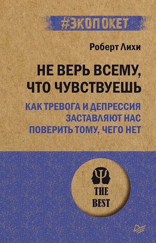 Не верь всему, что чувствуешь. Как тревога и депрессия заставляют нас поверить тому, чего нет (#экопокет) | Don't Believe Everything You Feel: How Anxiety and Depression Make Us Believe What Isn't True