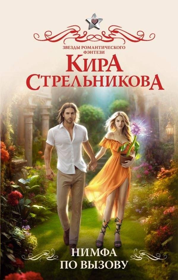 Нимфа по вызову | Nymph for Hire