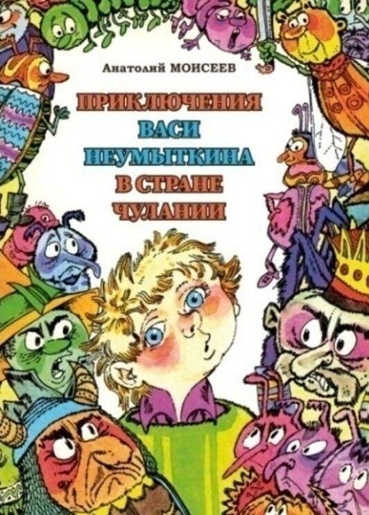 Приключения Васи Неумыткина в стране Чулании | The Adventures of Vasya Neumytkin in the Land of Chulania