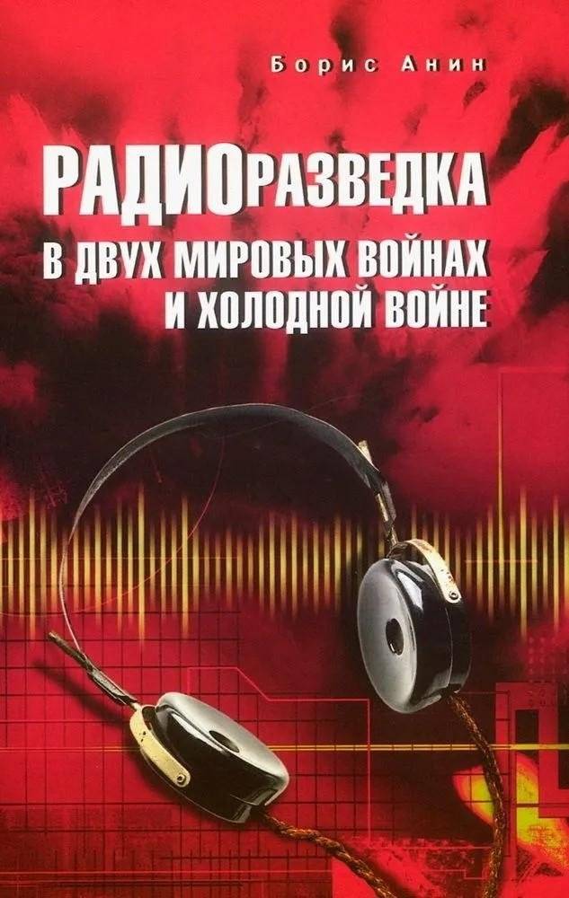 Радиоразведка в двух мировых войнах и холодной войне | Radio Intelligence in Two World Wars and the Cold War