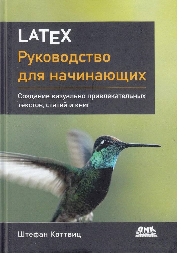 LaTeX: руководство для начинающих | LaTeX: a beginner's guide