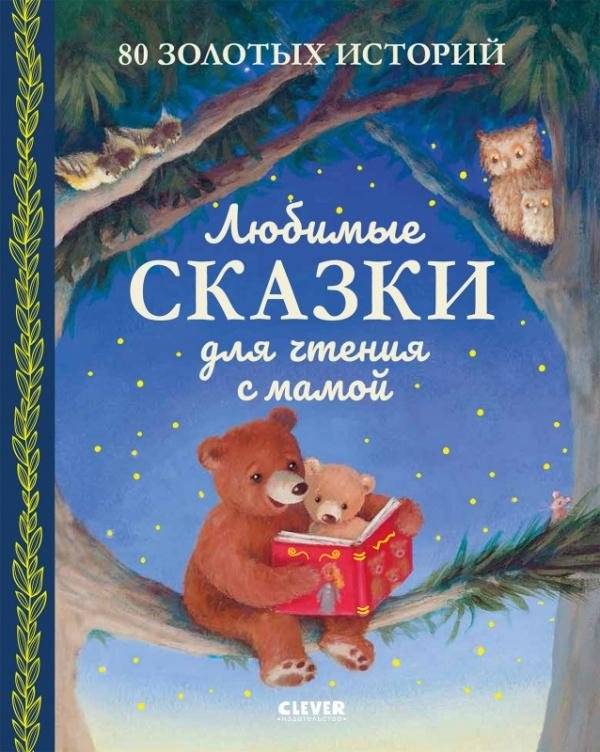 Любимые сказки для чтения с мамой. 80 золотых историй | Favorite Fairy Tales for Reading with Mom: 80 Golden Stories