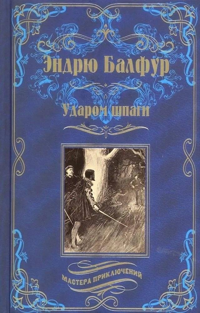 Ударом шпаги | By Sword's Thrust