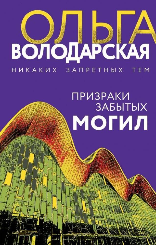 Призраки забытых могил | Ghosts of Forgotten Graves