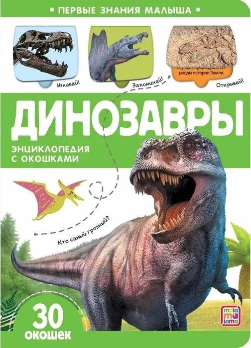 Динозавры | Dinosaurs