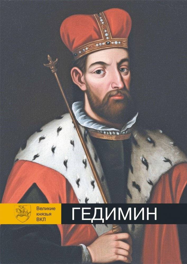 Гедимин. Серия «Великие князья ВКЛ» | Gediminas – Great Princes of the Grand Duchy of Lithuania Series