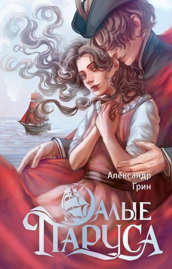 Алые паруса | Scarlet Sails