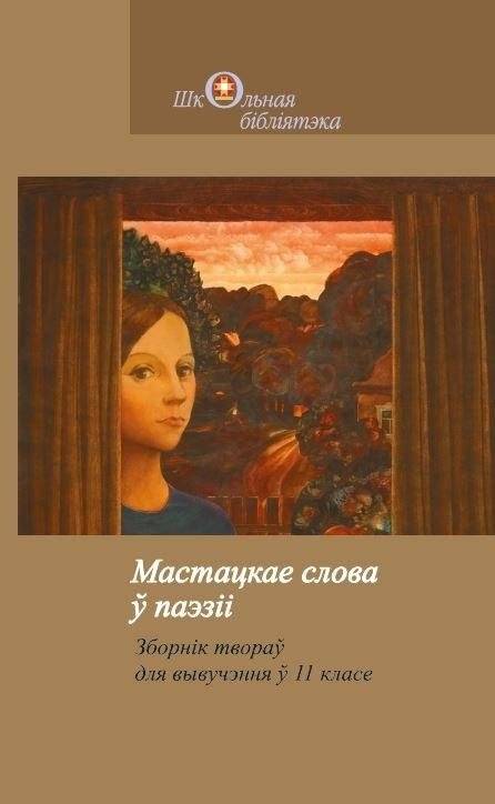 Мастацкае слова ў паэзіі. Зборнік твораў для вывучэння ў 11 класе