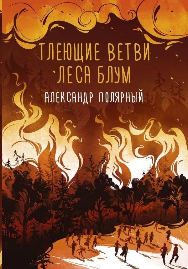 Тлеющие ветви леса Блум | Smoldering Branches of Bloom Forest