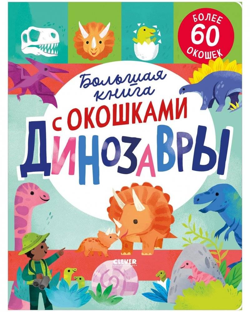 Большая книга с окошками. Динозавры | Big Book with Flaps: Dinosaurs