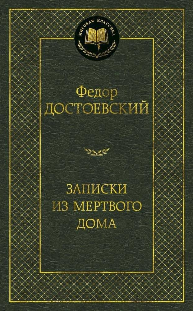 Записки из Мертвого дома | Notes from the House of the Dead
