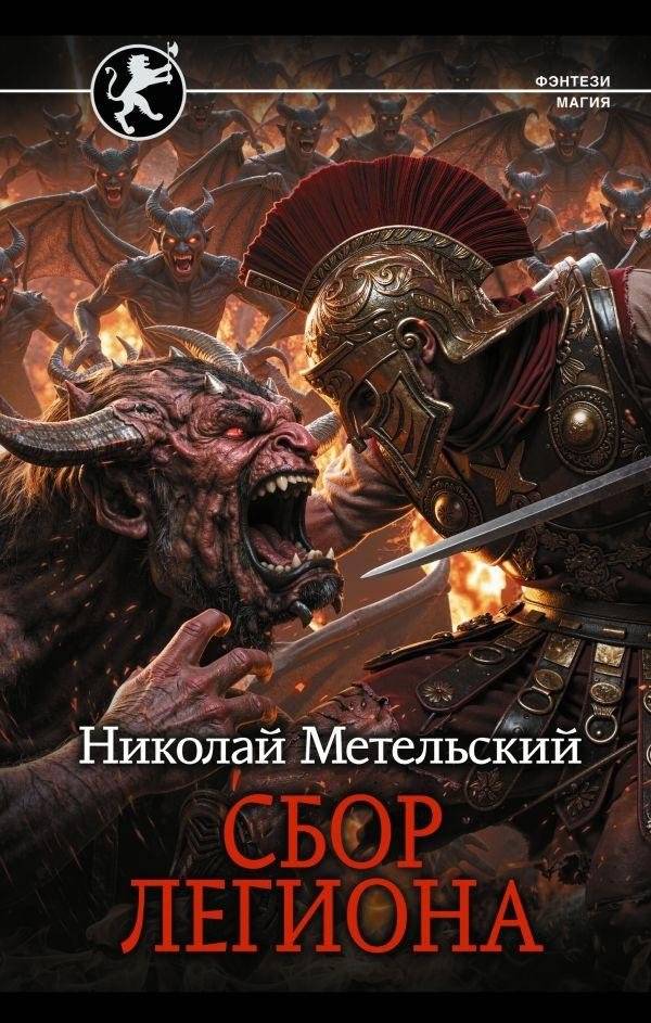 Сбор легиона | Gathering of the Legion