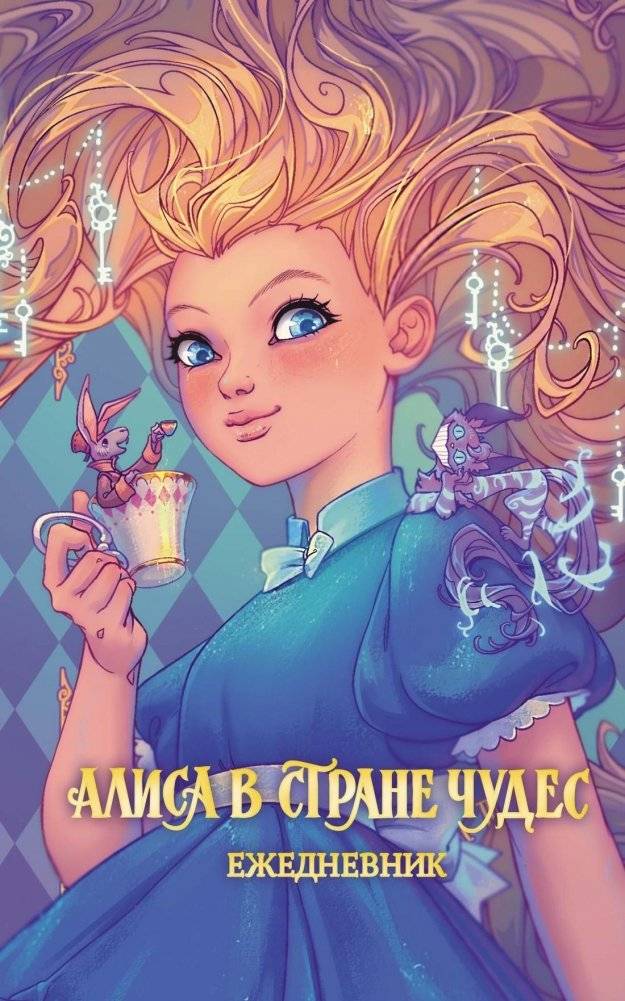 Алиса в Стране чудес. Ежедневник | Alice in Wonderland. Diary