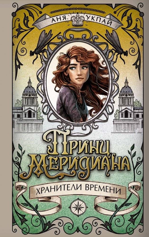 Принц меридиана. Книга 2 | Prince of the Meridian. Book 2