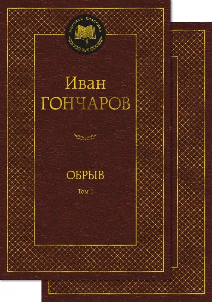 Обрыв (комплект в 2-х томах) | The Precipice (2-Volume Set)