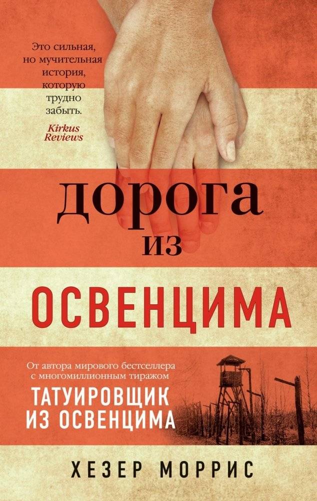 Дорога из Освенцима | Cilka's Journey