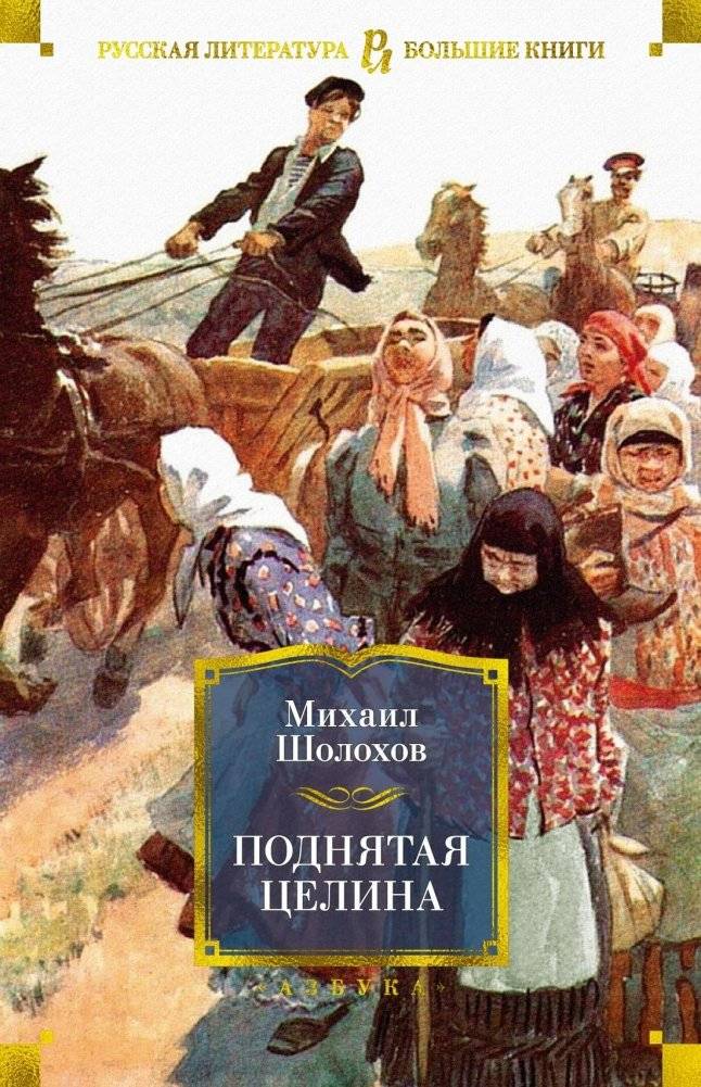 Поднятая целина | Virgin Soil Upturned