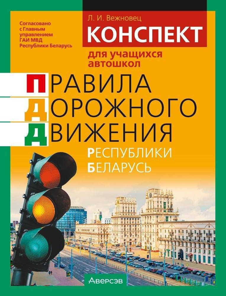 Конспект для учащихся автошкол. Правила дорожного движения Республики Беларусь | Manual for Driving School Students. Traffic Rules of the Republic of Belarus
