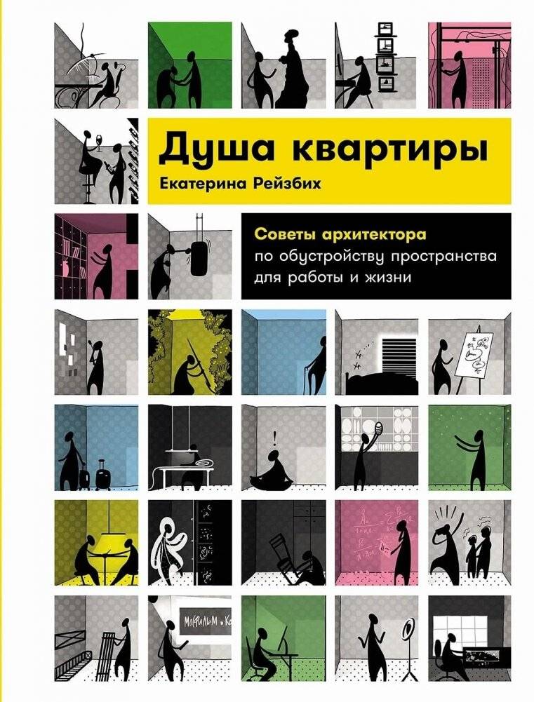 Душа квартиры. Советы архитектора по обустройству пространства для работы и жизни | The Soul of the Apartment: Architect's Advice on Creating Space for Work and Life