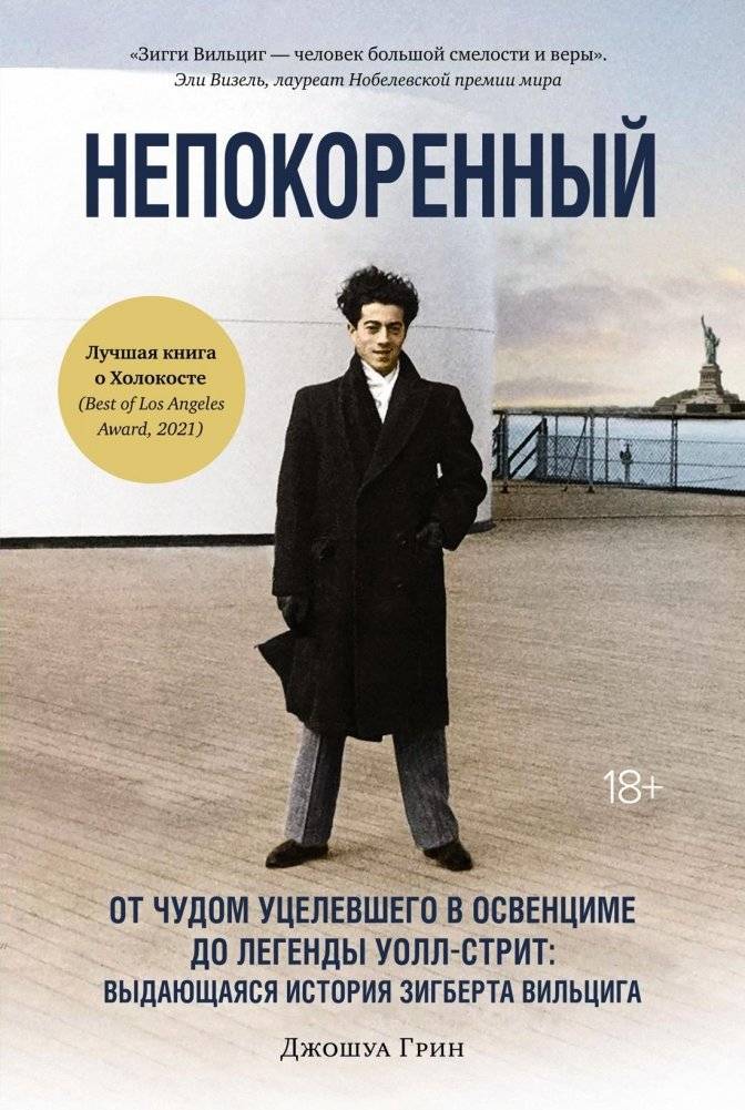 Непокоренный. От чудом уцелевшего в Освенциме до легенды Уолл-стрит: Выдающаяся история Зигберта Вильцига | Unconquered: From Auschwitz Survivor to Wall Street Legend