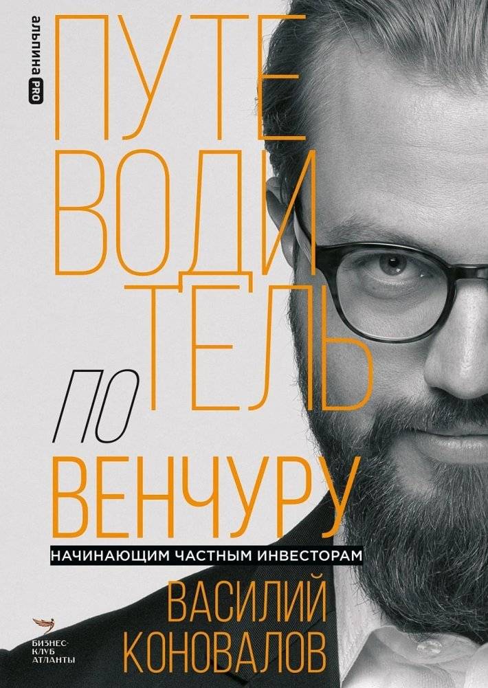 Путеводитель по венчуру. Начинающим частным инвесторам | Venture Guide: For Beginner Private Investors