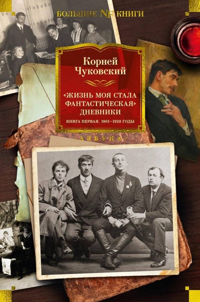 «Жизнь моя стала фантастическая». Дневники. Книга первая. 1901-1929 годы | My Life Became Fantastic: Diaries, Book One, 1901-1929