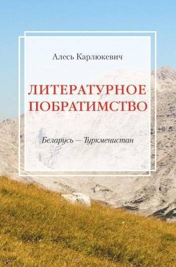 Литературное побратимство. Беларусь – Туркменистан | Literary Brotherhood: Belarus – Turkmenistan