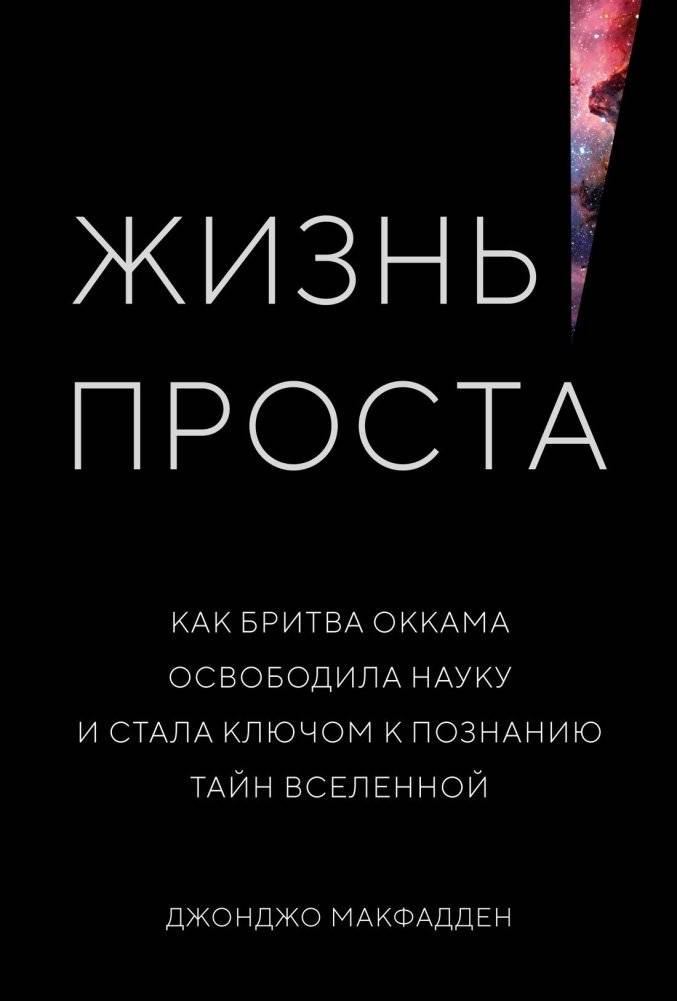 Жизнь проста. Как бритва Оккама освободила науку и стала ключом к познанию тайн Вселенной | Life is Simple: How Occam's Razor Freed Science and Unlocked the Universe