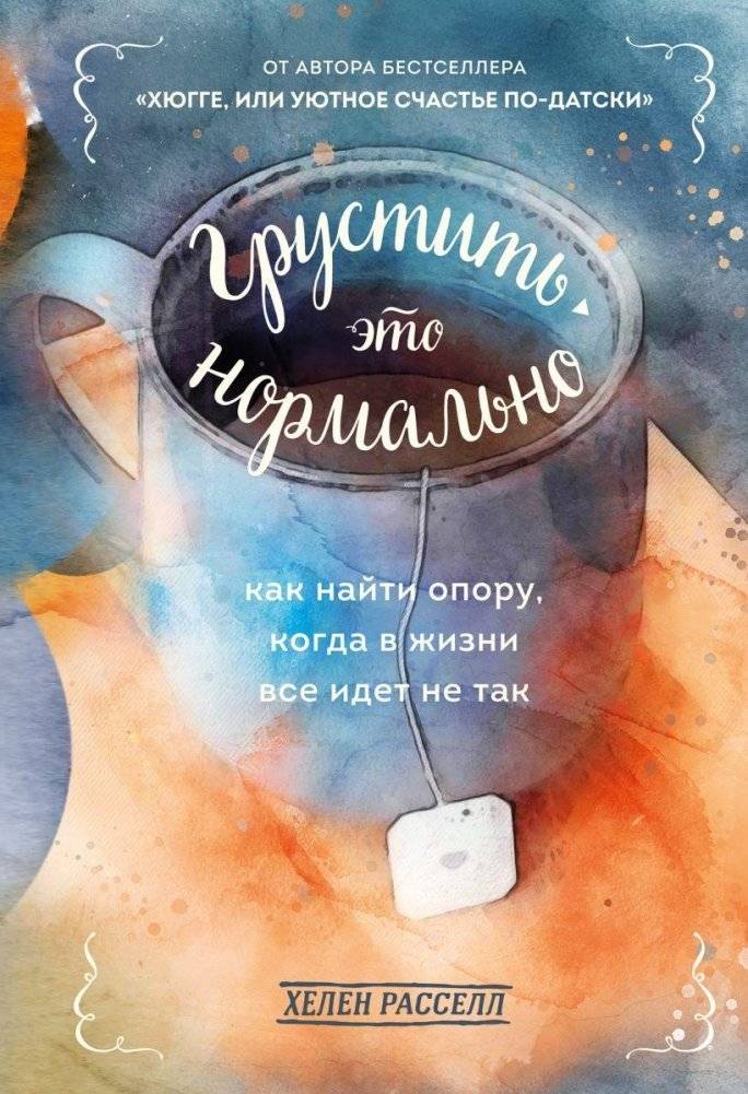 Грустить — это нормально. Как найти опору, когда в жизни все идет не так | It's Okay to Be Sad: Finding Support When Life Goes Wrong