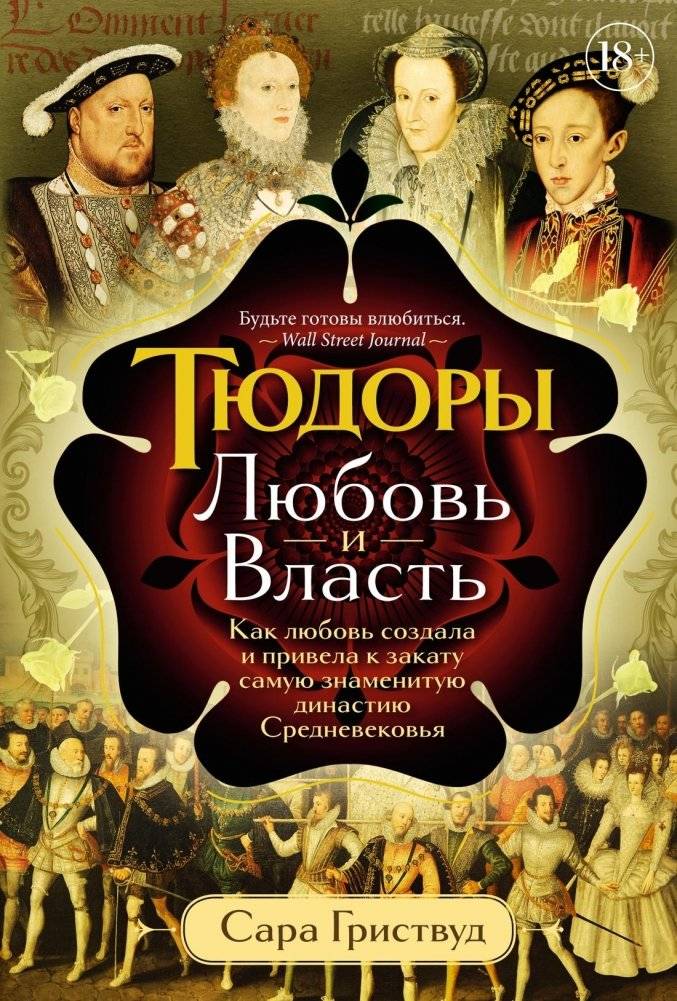Тюдоры. Любовь и Власть. Как любовь создала и привела к закату самую знаменитую династию Средневековья | The Tudors: Love and Power