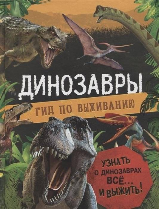 Динозавры. Гид по выживанию | Dinosaurs: A Survival Guide