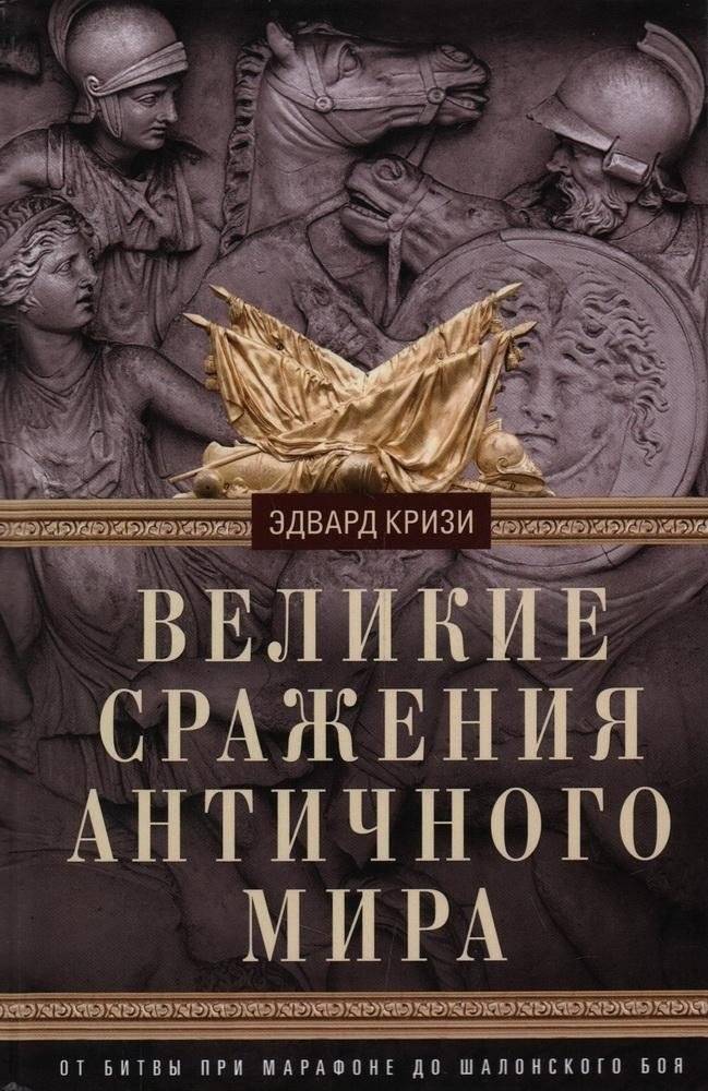 Великие сражения Античного мира. От битвы при Марафоне до Шалонского боя | Great Battles of the Ancient World: From Marathon to the Battle of the Catalaunian Plains