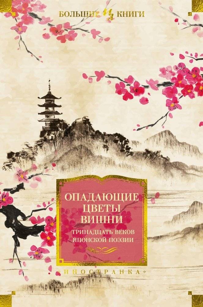 Опадающие цветы вишни. Тринадцать веков японской поэзии | Falling Cherry Blossoms: Thirteen Centuries of Japanese Poetry