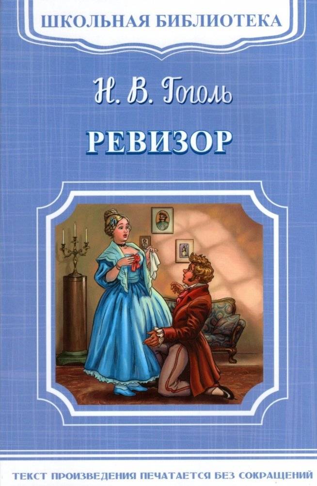 Ревизор | The Government Inspector