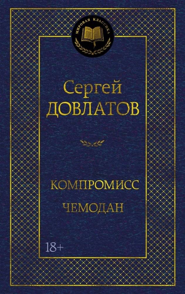 Компромисс. Чемодан | The Compromise. The Suitcase