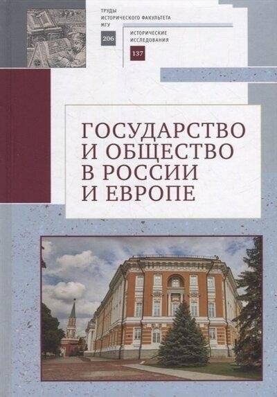 Государство и общество в России и Европе | State and Society in Russia and Europe