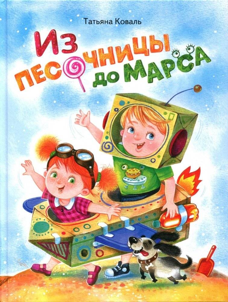 Из песочницы до Марса | From Sandbox to Mars