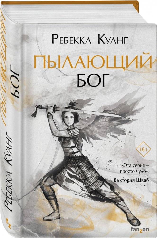Пылающий бог | Burning God