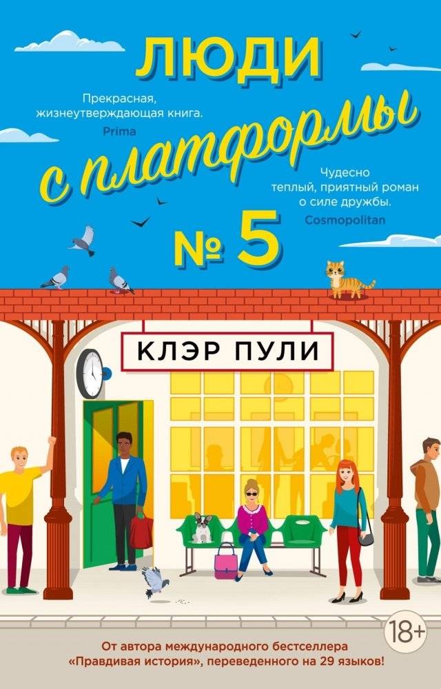 Люди с платформы № 5 | The People on Platform 5