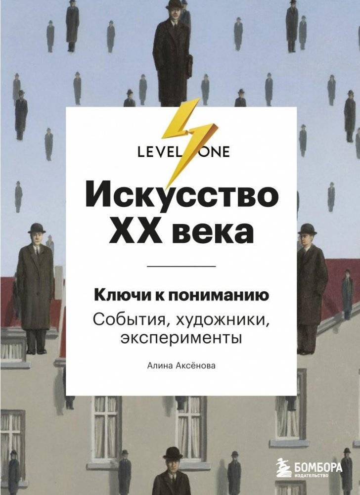 Искусство XX века. Ключи к пониманию. События, художники, эксперименты | 20th Century Art. Keys to Understanding. Events, Artists, Experiments
