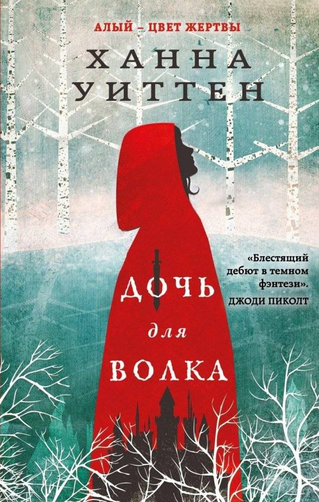 Дочь для Волка | Daughter for the Wolf