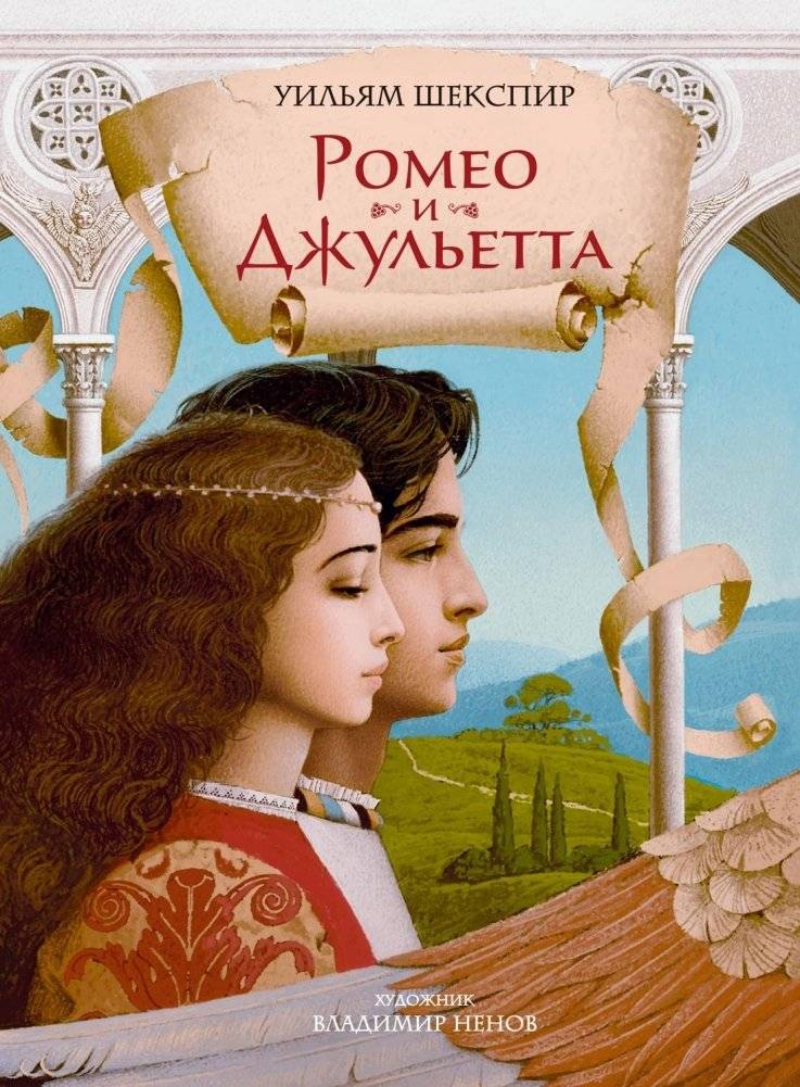 Ромео и Джульетта | Romeo and Juliet