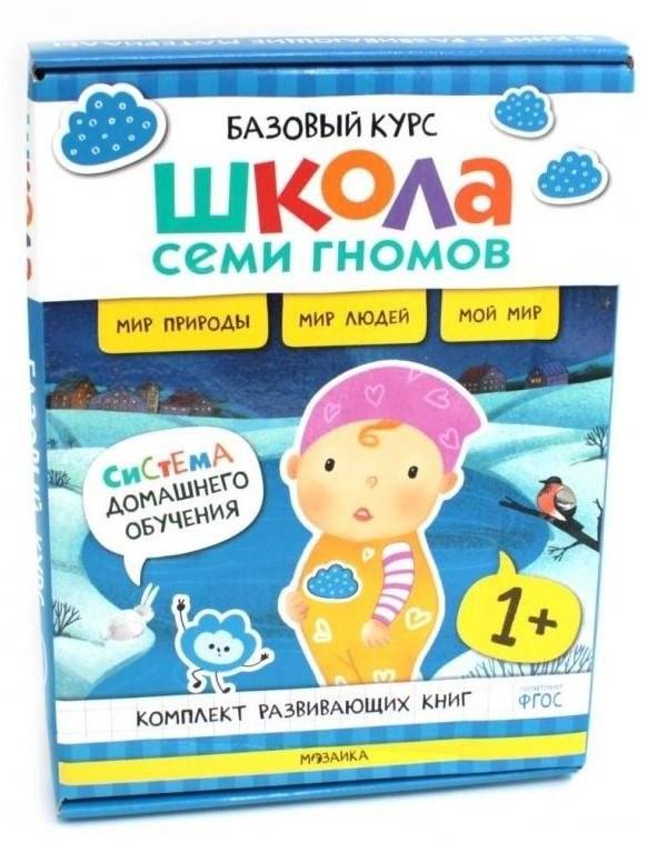 Школа Семи Гномов. Базовый курс. Окружающий мир. 1+ (комплект из 6 кн. + развивающие игры) | School of Seven Gnomes. Basic Course. The Surrounding World. 1+ (Set of 6 Books + Developmental Games)