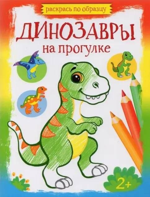 Динозавры на прогулке | Dinosaurs on a Walk